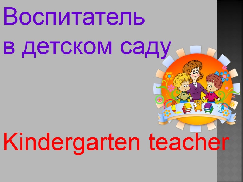 Kindergarten teacher  Воспитатель  в детском саду